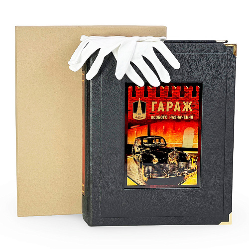 Подарочная книга в футляре "Гараж особого назначения" 