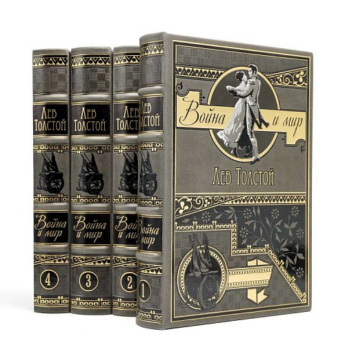 Подарочное издание в 4-х томах «Война и мир» Лев Толстой