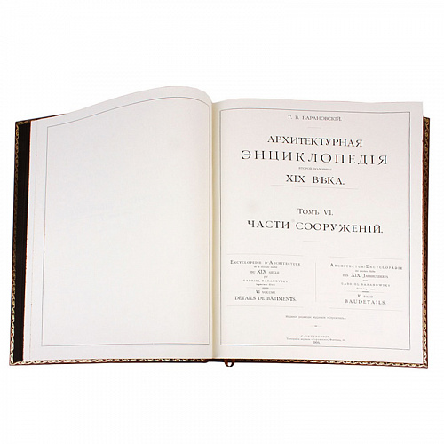 Подарочное издание в 7-ми томах "Архитектурная энциклопедия второй половины XIX век"