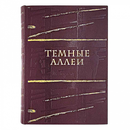 Подарочная книга в кожаном переплёте "Темные аллеи" И.Бунин