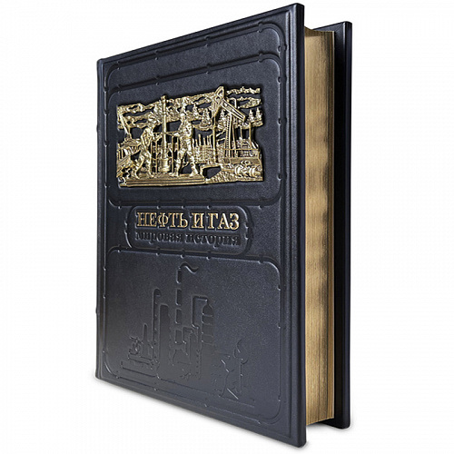 Книга в коже"Нефть и газ. Мировая история"