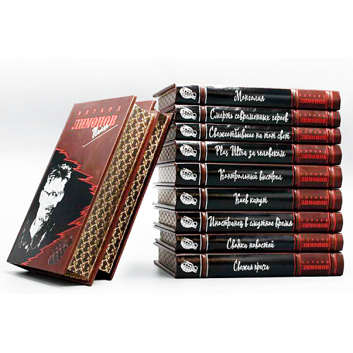 Подарочное издание произведений Эдуарда Лимонова в 26 томах