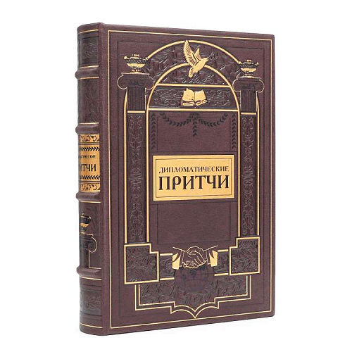 Книга подарочная в коробе "Дипломатические притчи"