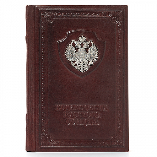 Книга подарочная "Кодекс чести русского офицера"