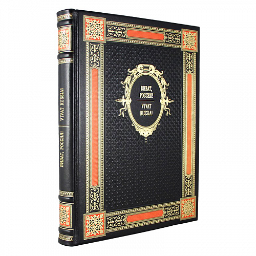 Подарочная книга «Виват, Россия!»