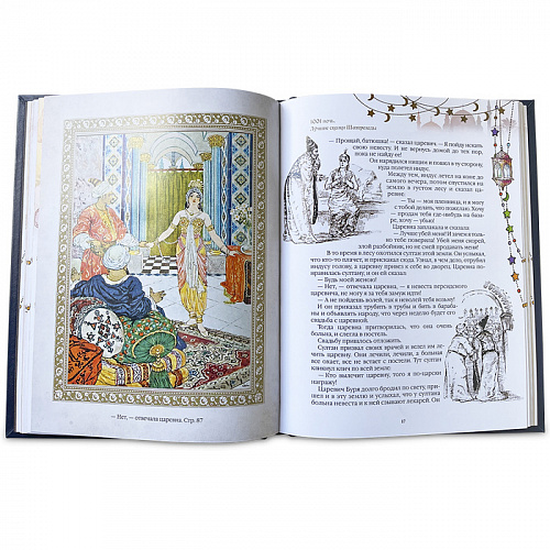 Подарочная книга «Тысяча и одна ночь» Лучшие сказки Шахерезады