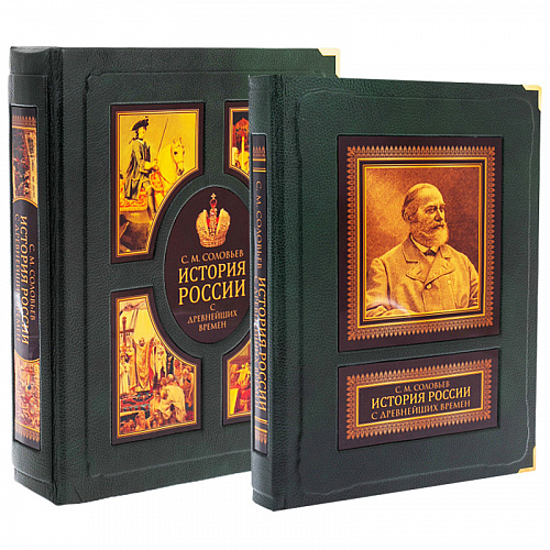 Подарочное издание в кожаном переплете "История России с древнейших времен" 