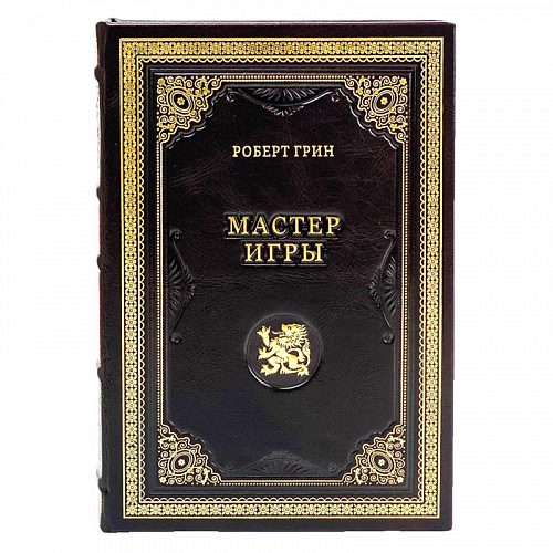 Книга в кожаном переплете "Мастер игры" Роберт Грин