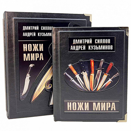 Подарочная книга в коже "Ножи мира. Лучший иллюстрированный гид"