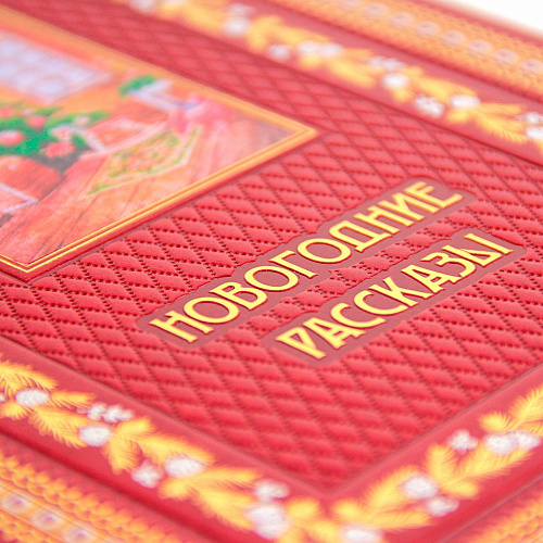 Подарочный набор "Книга Новогодние рассказы и 4 новогодние игрушки"