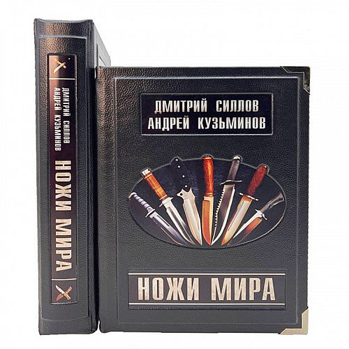 Подарочная книга в коже "Ножи мира. Лучший иллюстрированный гид"