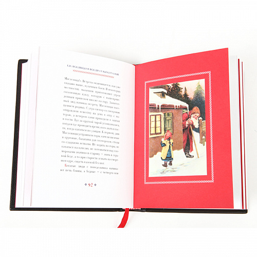 Подарочная книга "Как праздновал и празднует народ русский Рождество Христово, Новый год, Крещение и Масленицу