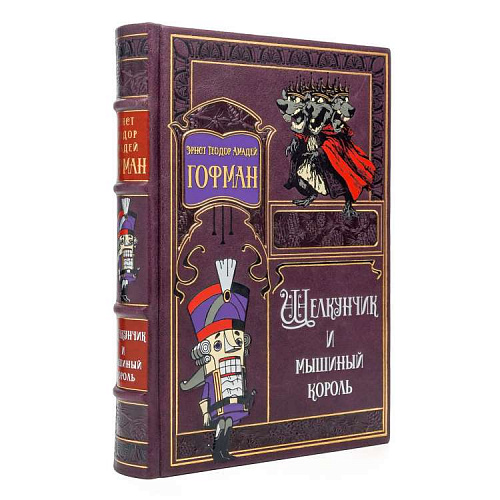 Подарочное издание в кожаном переплете "Щелкунчик и мышиный король"