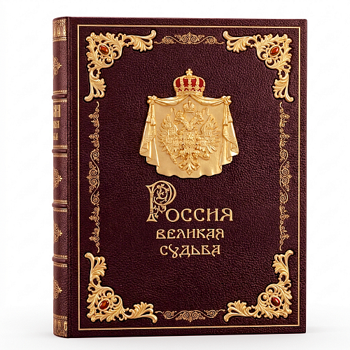 Эксклюзивные издание в кожаном переплете "Россия. Великая судьба"