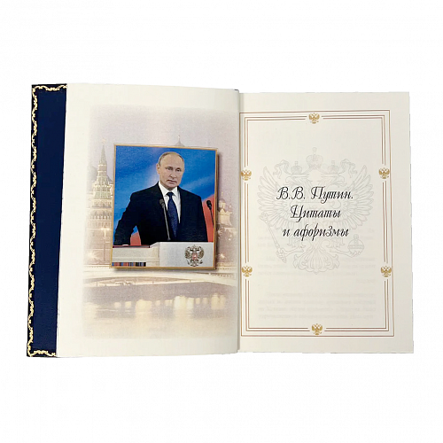 Подарочная книга "Изречения и афоризмы" Путин В.В.