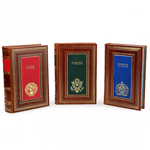 Подарочное издание в 3-х томах "Черчилль, Рузвельт, Сталин"