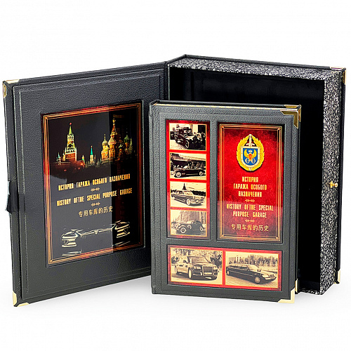 Подарочная книга в футляре "Гараж особого назначения" 