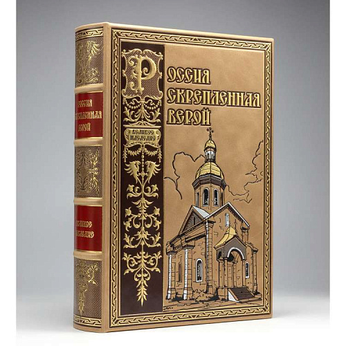 Подарочная книга в футляре "Россия скрепленная верой"