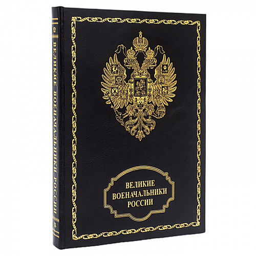Подарочная книга в коже "Великие военачальники России"