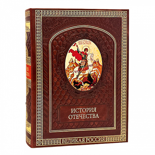 Подарочная книга "История Отечества. 1160 лет российской государственности".