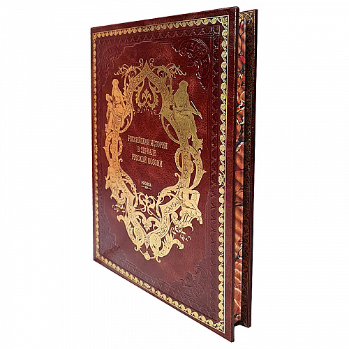 Книга в коже "Российская история в зеркале русской поэзии: Россия Романовых в исторических песнях"