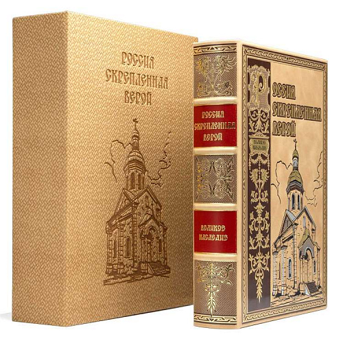 Подарочная книга в футляре "Россия скрепленная верой"